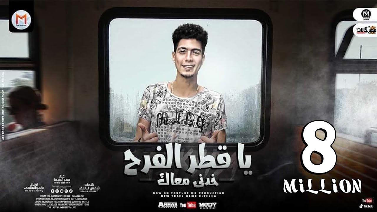 يا قطر الفرح خدنى معاك ( بيقولو ده صاحبى راح ) حمو  الطيخا - توزيع ماندو العالمى 2021- Ya Atr Elfarh