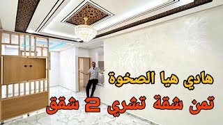 هادي هيا الصخاوة 😱 تمن شقة تشري 2 شقق 😍  2 مستويات 4 غرف 2 مطابخ....🤩 شروط الدعم متوفرة #أسامة_باجدي