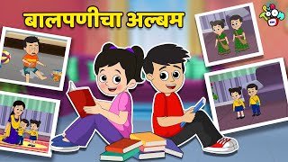 गट्टू चिंकीचा बालपणीचा अल्बम | Gattu Chinki's Childhood | मराठी गोष्टी | Moral Stories | PunToon