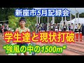 新座市5月記録会1500m第1組　2021年5月5日　#川内優輝