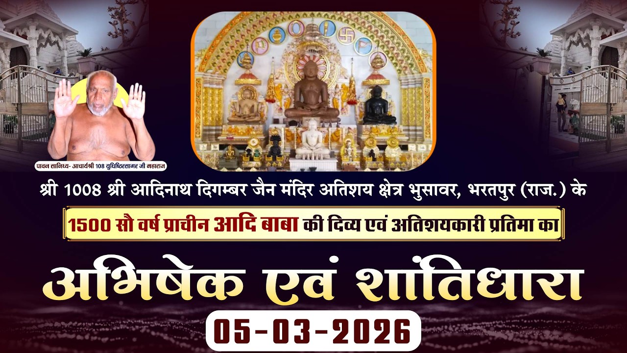 Abhishek-Shantidhara |05-03-26| मुनि श्री युधिष्ठिरसागर जी महाराज | Atishaya Kshetra Bhusawar (Raj.)