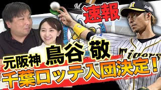 【速報！！】鳥谷ロッテ移籍について里崎智也だからわかる移籍の裏側を公開します！