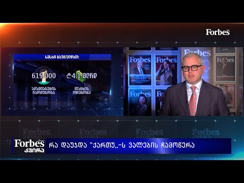 #Forbesკვირა - გიორგი ისაკაძის პროლოგი - რა დაუჯდა \"ქართუ\"-ს ვალების ჩამოწერა?