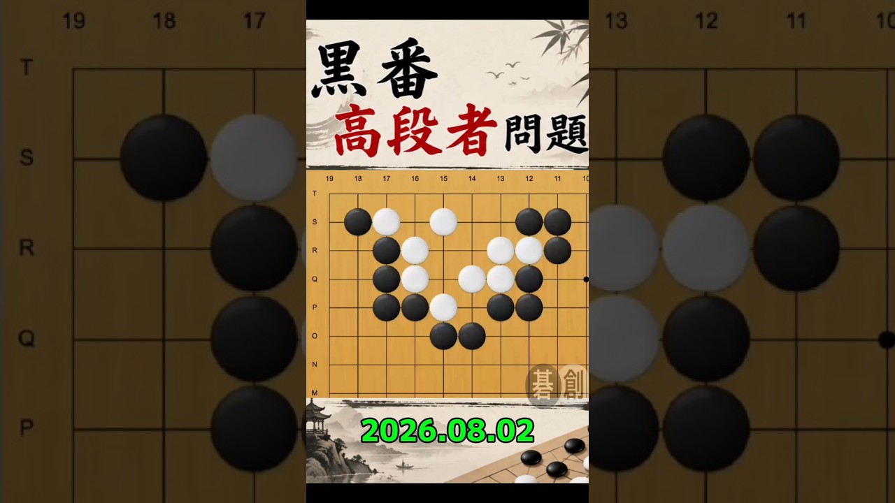 練習問題[20260802] | 囲碁棋譜.COM | 囲碁棋譜.COM は日本の伝統文化