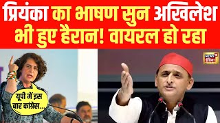 Live: Priyanka Gandhi का भाषण सुन Akhilesh Yadav भी हुए हैरान | Rahul Gandhi | Congress VS BJP