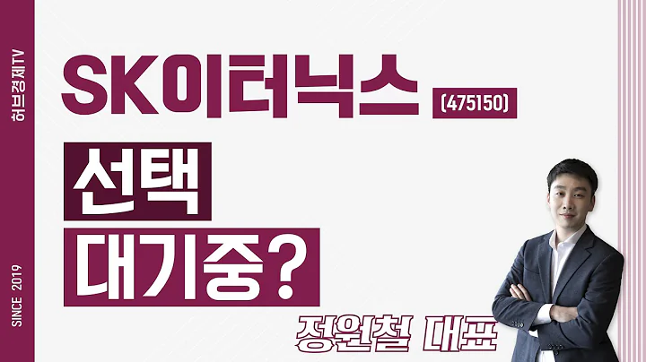 SK이터닉스 (475150) - 선택 대기중?
