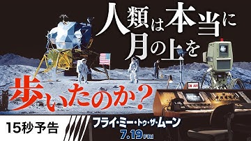 【月面着陸はウソ？】編『フライ・ミー・トゥ・ザ・ムーン』15秒予告 7月19日（金）全国の映画館で公開
