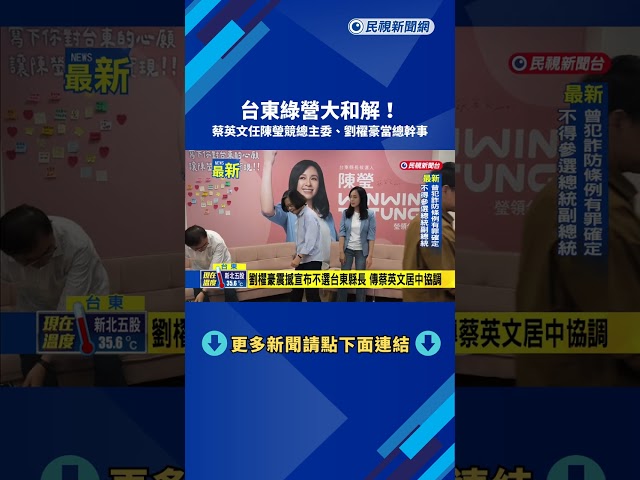 台東綠營大和解! 蔡英文任陳瑩競總主委.劉櫂豪當總幹事－民視新聞