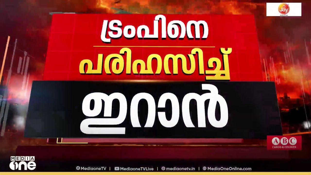 'ഇറാനെ മഹത്തായ രാജ്യമാക്കും , ഇറാൻ സമ്പൂർണമായി കീഴടങ്ങണം' കീഴടങ്ങിയാൽ മാത്രം കരാറെന്ന് ട്രംപ്