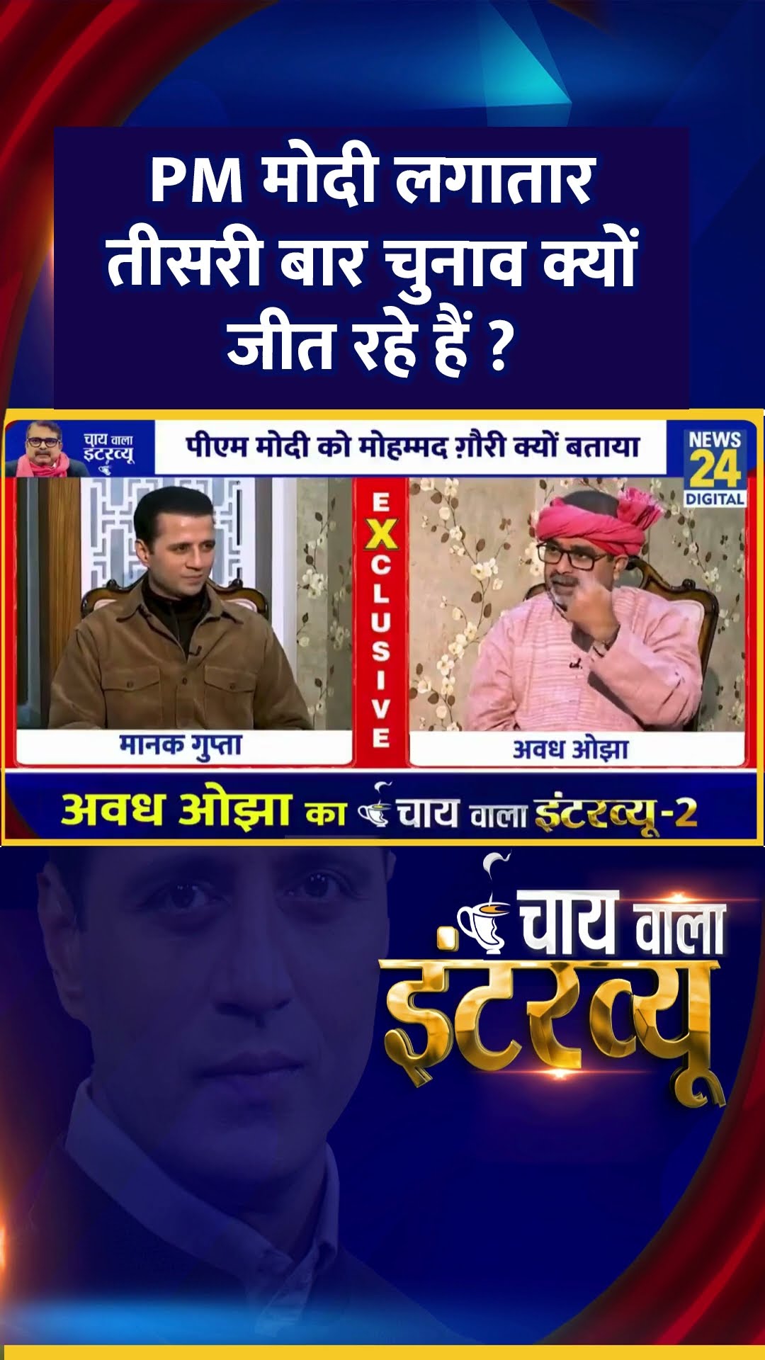 PM मोदी लगातार तीसरी बार चुनाव क्यों जीत रहे हैं ?  AAP नेता Avadh Ojha ने दिया जवाब