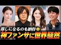 【だから愛される…】世界が騒然！神対応で話題の韓国俳優たち👼