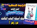 كتاب الامتحان كيمياء 3 ثانوي مراجعة نهائية 2026 بنك أسئلة الباب الثالث الاتزان الكيميائي جزء 1
