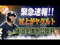 緊急速報！ 村上宗隆がヤクルト球団全体を公に批判！「私は大谷翔平に似ています」