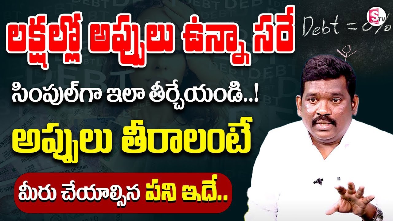 Ram Prasad - Simple Steps To Become Debt Free | అప్పులు తీరాలంటే.? | #debtfree #debt | SumanTV Money