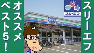 スリーエフのオススメ商品ベスト５【コンビニ】