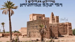 יחיאל לוק רבי יעקב אביחצרא הקליפ הרשמי Yehiel Lo