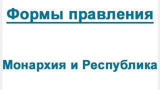 Формы правления: Монархия и Республика Формы правления: Монархия и Республика