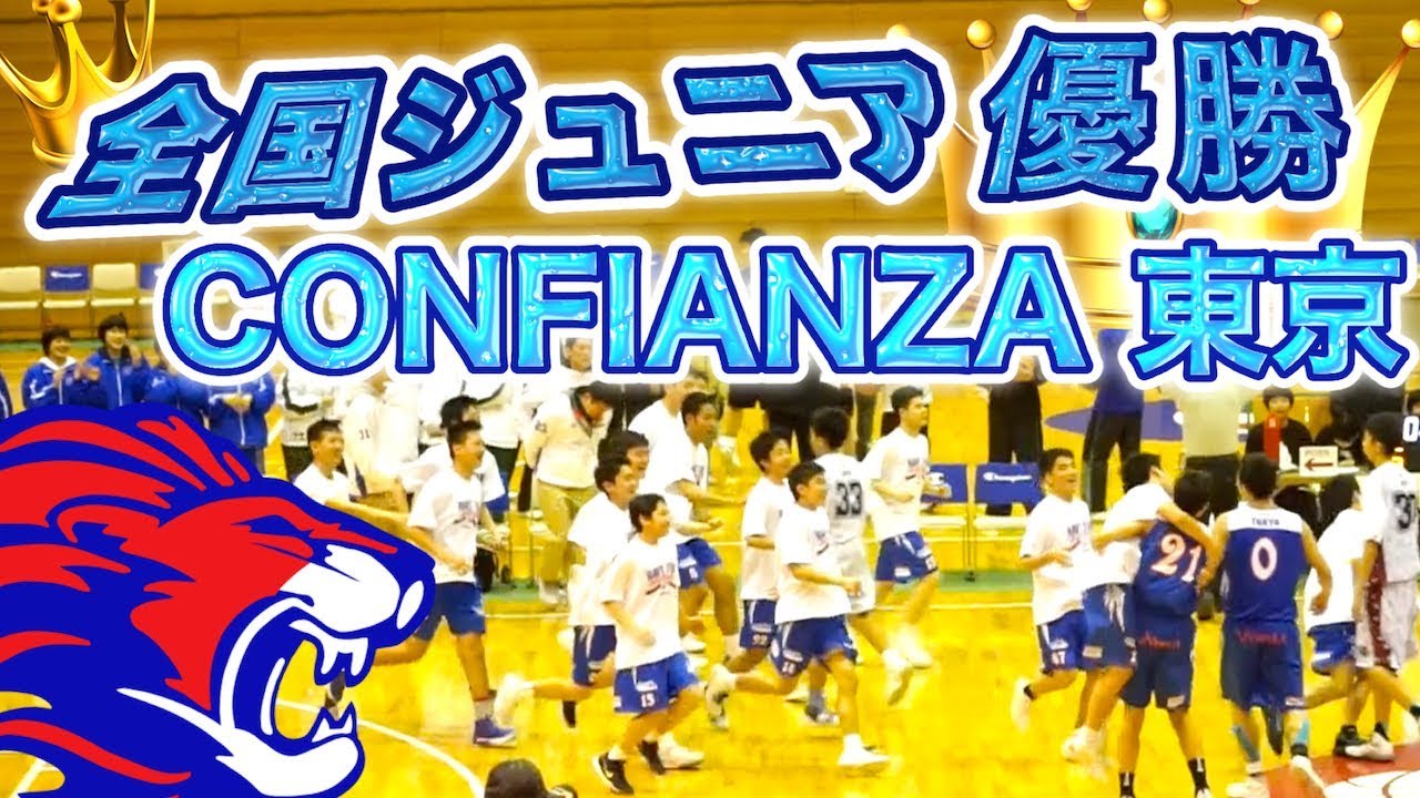個のレベルが高い 雰囲気もいい 初の全国制覇 Confianza東京ハイライト 中学生 全国ジュニアバスケ18 Youtube