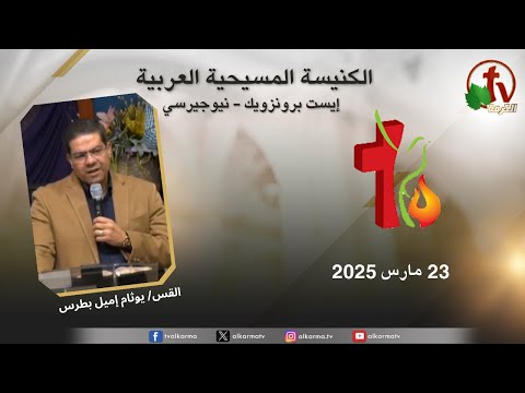 Arab Christian Church Meeting - East Brunswick - New Jersey | اجتماع الكنيسة المسيحية العربية - إيست برنزويك - نيوجيرسي - الأحد 23 مارس 2025