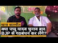 Bihar Election 2020 के बाद क्या Pappu Yadav BJP से समझौता कर लेंगे? देखिए खास बातचीत | Quint Hindi