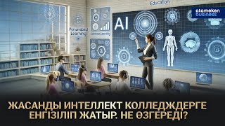 видео: ЖАСАНДЫ ИНТЕЛЛЕКТ КОЛЛЕДЖДЕРГЕ ЕНГІЗІЛІП ЖАТЫР. НЕ ӨЗГЕРЕДІ? | СОЛ ЖАҒАЛАУ | 25.10.2025 картинка: ЖАСАНДЫ ИНТЕЛЛЕКТ КОЛЛЕДЖДЕРГЕ ЕНГІЗІЛІП ЖАТЫР. НЕ ӨЗГЕРЕДІ? | СОЛ ЖАҒАЛАУ | 25.10.2025