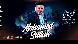 اغنية صاحي الليل - محمد سلطان - 2024 - Mohamed Sultan - Sa7i El Leil