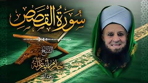 28․ سورة القصص – الشيخ حازم أبو غزالة ￨ Surah Al-Qasas – Shaykh Hazem Abu Ghazaleh.mp4