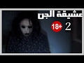 قصص رعب عشيقة الجن حنين ورزان الجزء الثاني والاخير