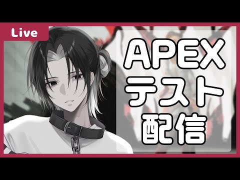 【 #apex_legends   】APEXテスト(回線が改善されたらしいため)【 #Vtuber 】