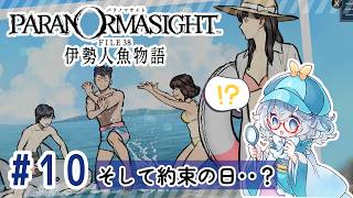 #10【全部読み上げ！】パラノマサイト FILE38 伊勢人魚物語実況してみました