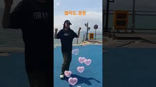 #용돈#시은이#후원송#월미도