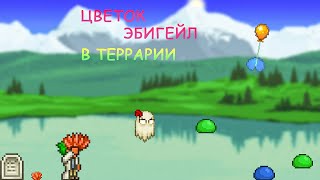 Как Получить Цветок Эбигейл в Террарии! / Террария Гайды! / #terraria