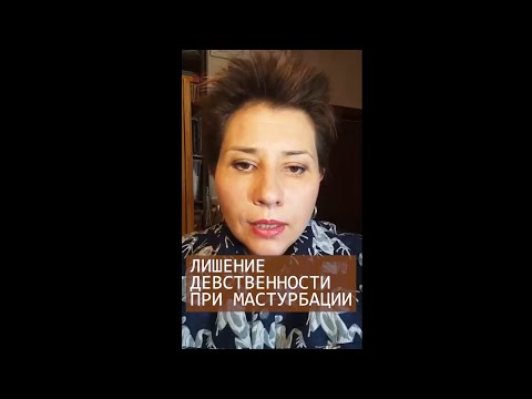 Лишение девственности при мастурбации