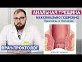 Анальная трещина - симптомы, причины, лечение, профилактика.