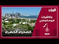 وثائقي الصحراء الخضراء وثائقي الصحراء الخضراء