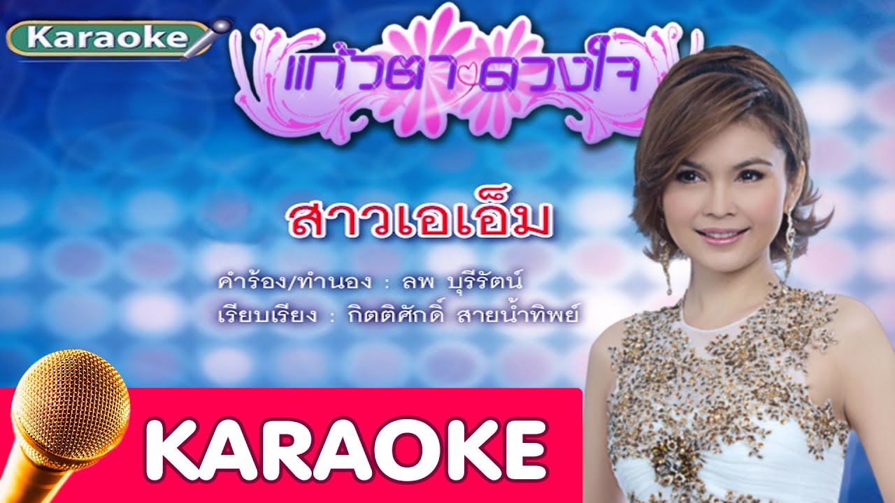 สาวเอเอ็ม - ฝน  ธนสุนทร [karaoke]