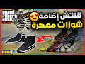 قراند5 سولو قــلتــش إضافة شوزات مهــكرة على جميع الملابس Gta5