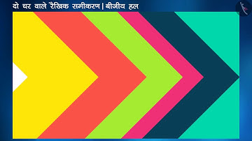 2 चर वाले रैखिक समीकरण का हल| Part 3/3 |Solution of a Linear Equation in 2 Variables| Hindi |Class 9