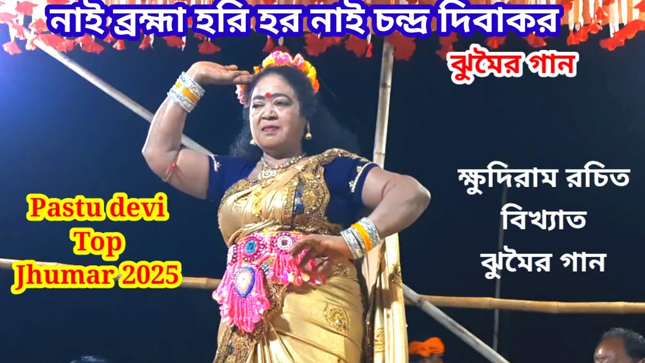 Pastu devi top jhumar 2025 @নাই ব্রহ্মা হরি হর নাই চন্দ্র দিবাকর ঝুমৈর গান @Purulia nachni nach 