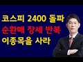 [주식]코스피 2400 돌파 순환매 장세 반복 이종목을 사라(20200811화)주식투자 주식강의 주식공부 삼성전자 하이닉스 셀트리온