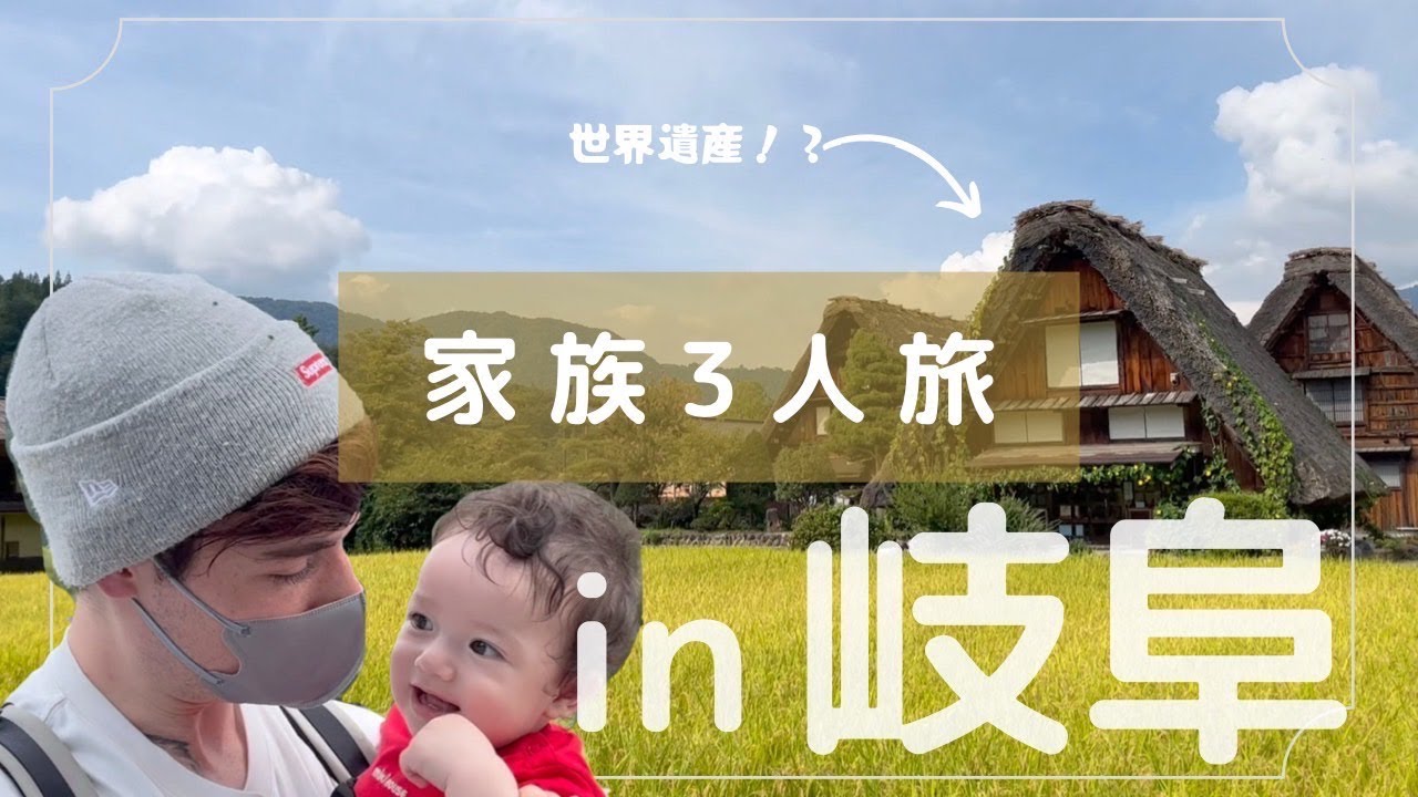 0歳息子の初温泉デビュー旅行が良すぎた in 岐阜【国際結婚】｜【Gifu family vlog】a beautiful prefecture in Japan