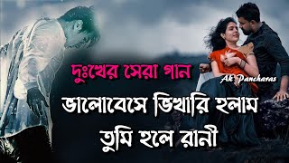 ভালোবেসে ভিখারি হলাম | Bhalobese Bhikhari Holam | ভালোবেসে ভিখারি হলাম তুমি হলে রানী