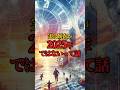 実は現在が2025年ではないって話3選 #都市伝説 #ミステリー #雑学 #デジャヴ