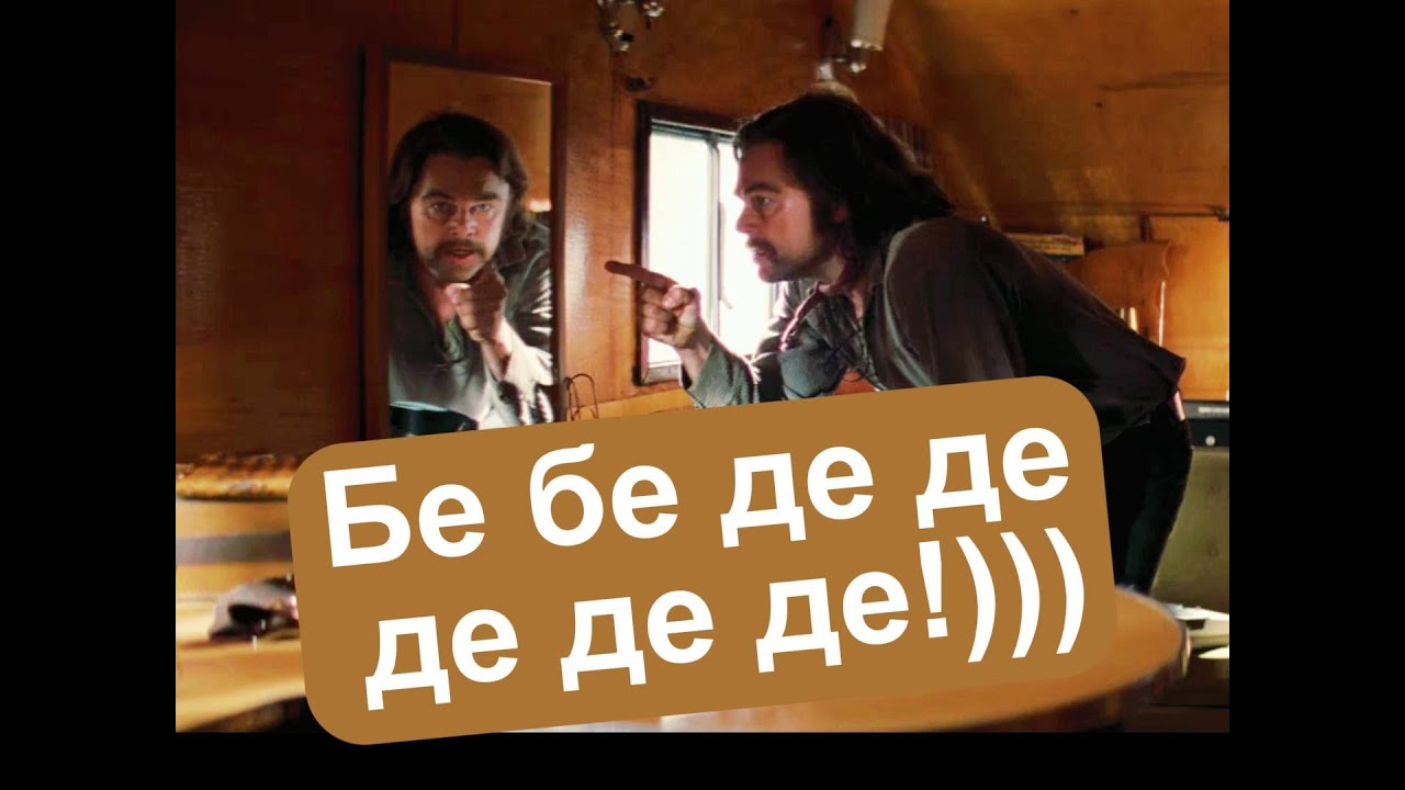 Бе бе де де де де де де ))) | ОДНАЖДЫ В ГОЛЛИВУДЕ