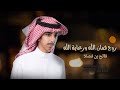 روح روح روح مع السلامه رافقتك السلامه فالح بن فصلا حصريا 2022 روح روح روح مع السلامه رافقتك السلامه فالح بن فصلا حصريا 2022