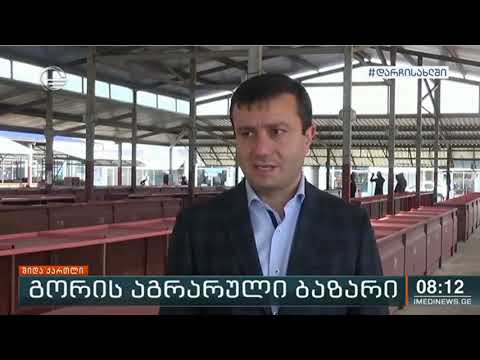 გორში აგრარული ბაზარი ფუნქციონირებას განაახლებს