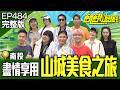 公司員工旅行團！今天考驗萌哲花花跟老闆的默契？ 南投／孫協志 王仁甫 許孟哲 蔡黃汝 炎亞綸 杜詩梅 畇二 香蕉 璟宣 曾薀帆  EP484_20260524【飢餓遊戲完整版】