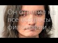 Маргинал отвечает на вечные вопросы философии