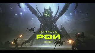 Warface OST: Swarm Light Menu Theme