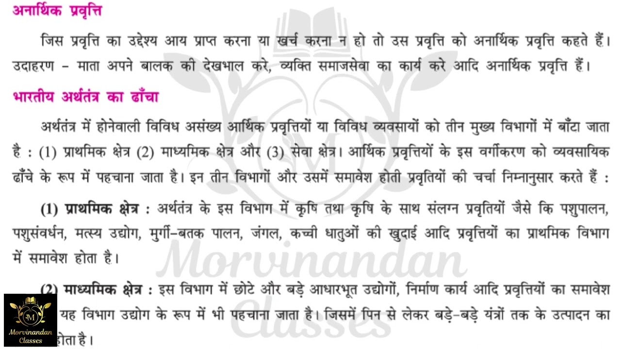 GSEB SOCIAL SCIENCE CHAPTER 08. ARTHIK VIKAS IN HINDI | MORVINANDAN CLASSES